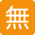 🈚 Japanse gratis knop Emoji Betekenis