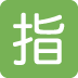🈯 Japanse gereserveerde knop Emoji Betekenis