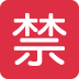 🈲 Japanse Verboden Knop Emoji Betekenis