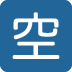 🈳 Japanse vacatureknop Emoji Betekenis