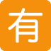 🈶 Japanse niet gratis knop Emoji Betekenis