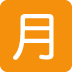 🈷 Japanse maandbedragknop Emoji Betekenis