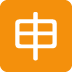 🈸 Japanse applicatieknop Emoji Betekenis