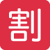 🈹 emoji betekenis: Japanse kortingsknop
